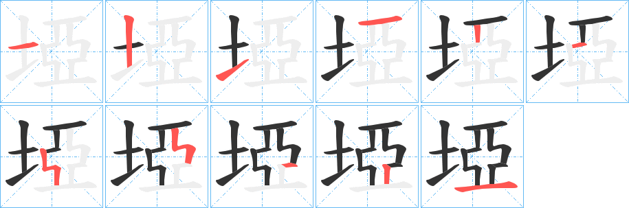 埡字完整笔顺步骤图