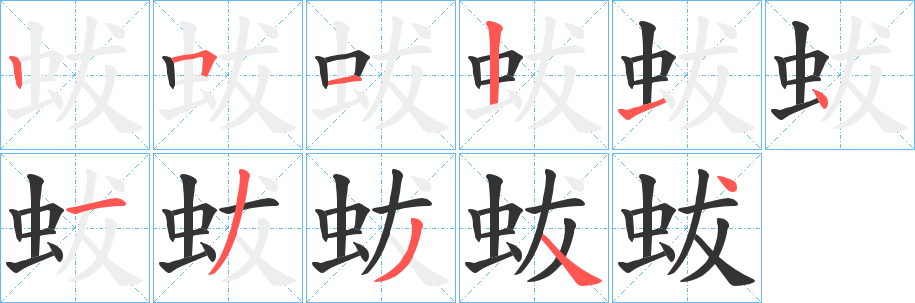 蛂字笔顺步骤