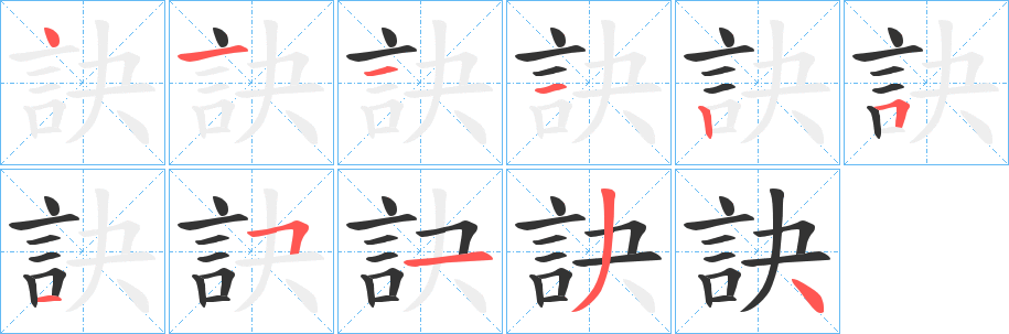 訣字完整笔顺步骤图