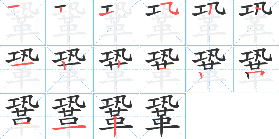鞏字完整笔顺步骤图