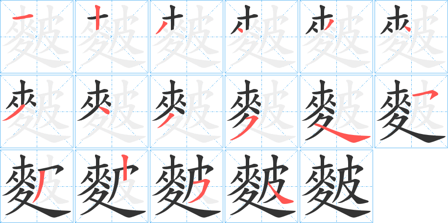 麬字笔顺步骤