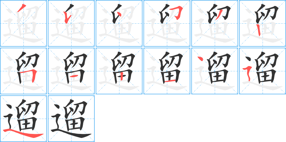 遛字完整笔顺步骤图
