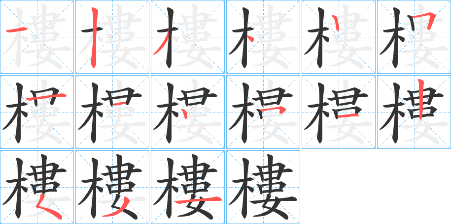 樓字完整笔顺步骤图