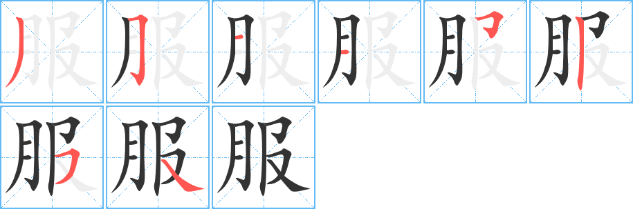 服字完整笔顺步骤图