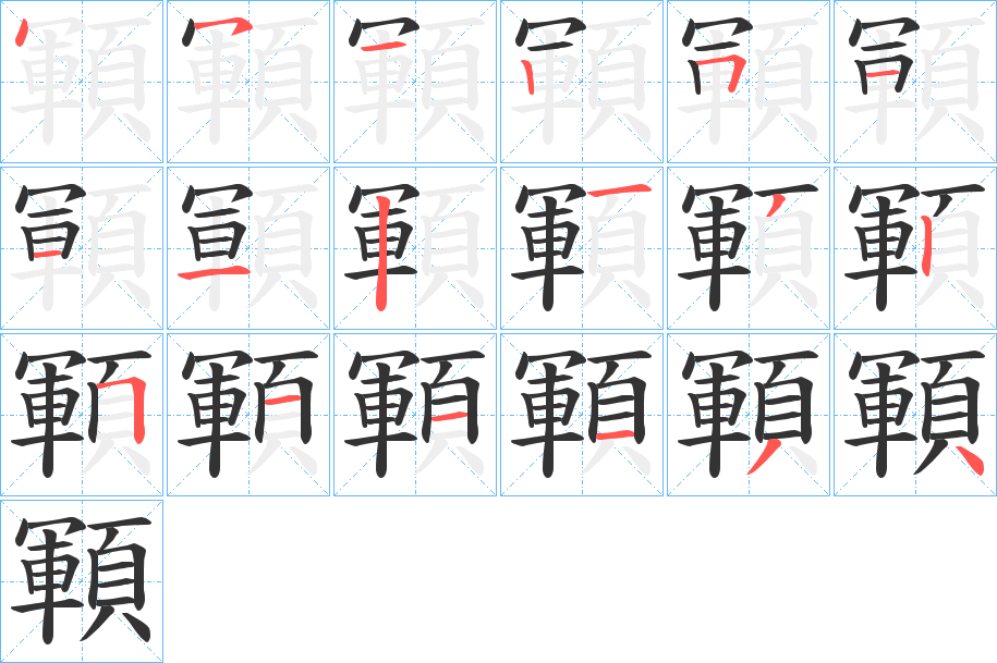 顐字完整笔顺步骤图