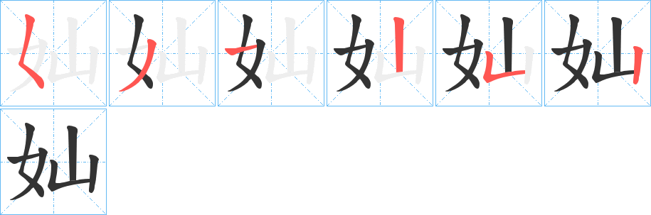 奾字笔顺步骤