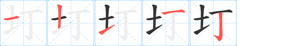 圢字完整笔顺步骤图
