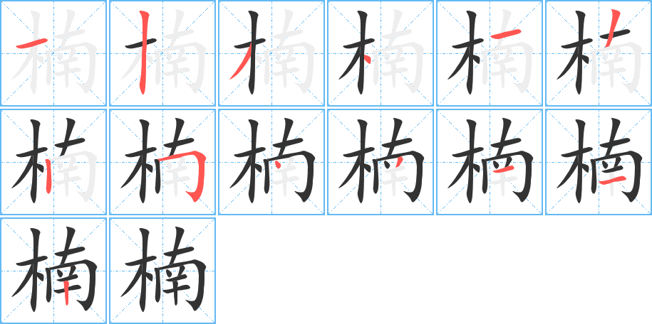 楠字完整笔顺步骤图