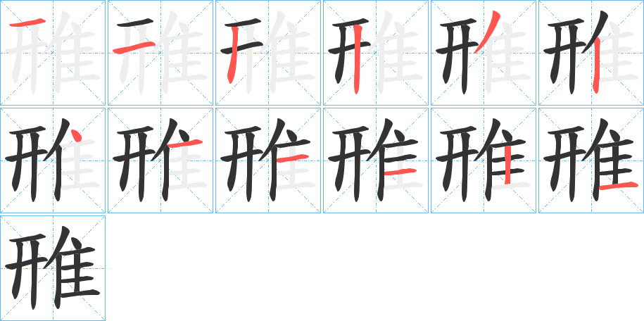 雃字完整笔顺步骤图