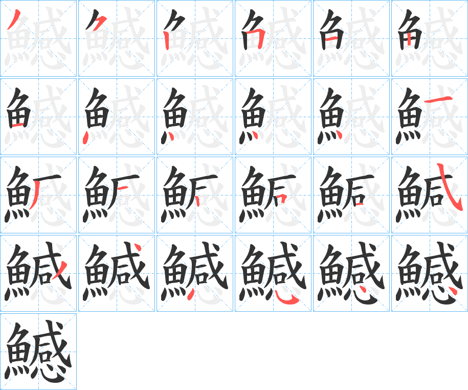 鱤字完整笔顺步骤图