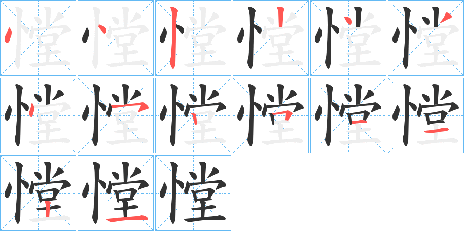憆字笔顺步骤