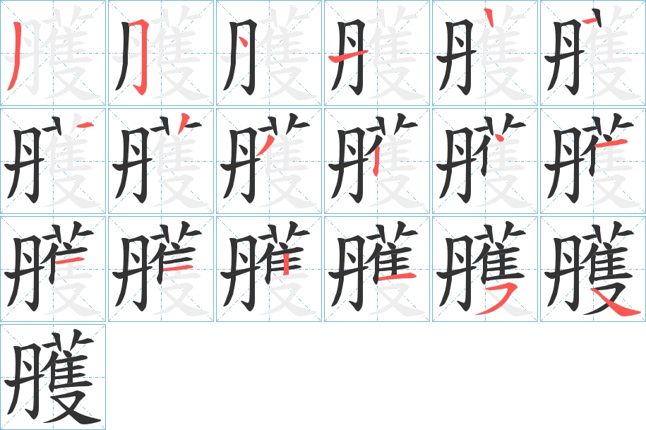 雘字笔顺步骤