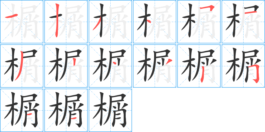 榍字完整笔顺步骤图