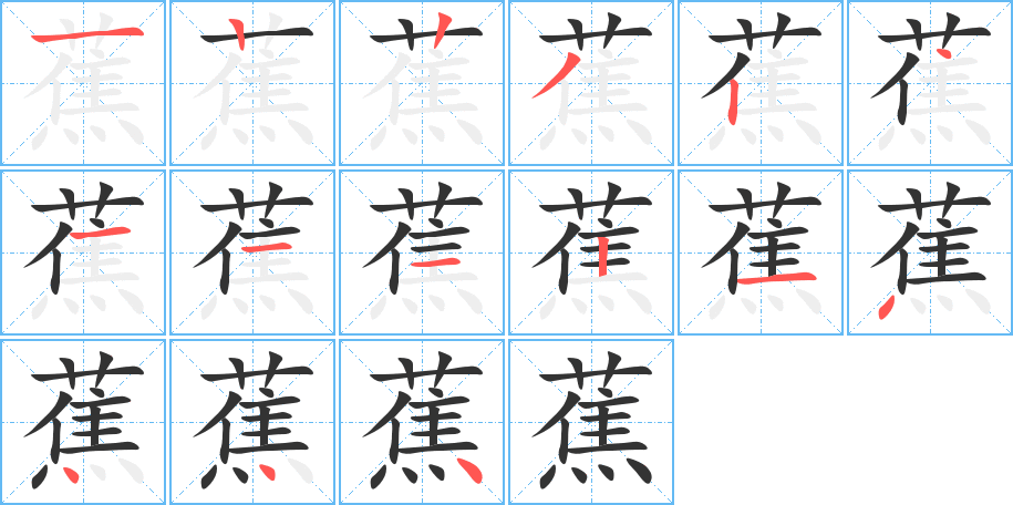蕉字完整笔顺步骤图