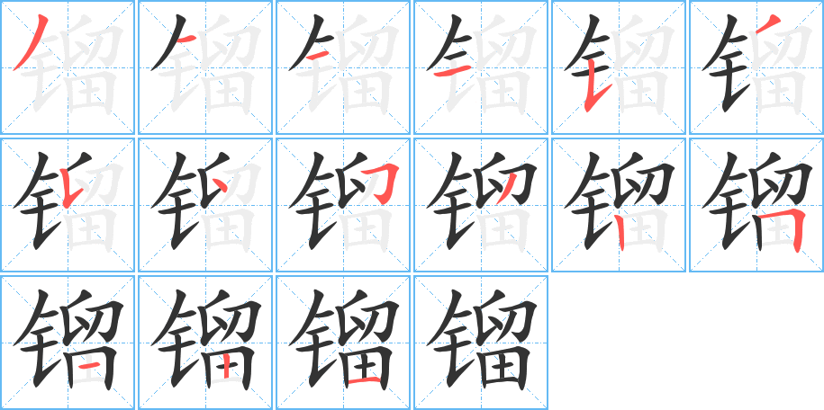 镏字完整笔顺步骤图