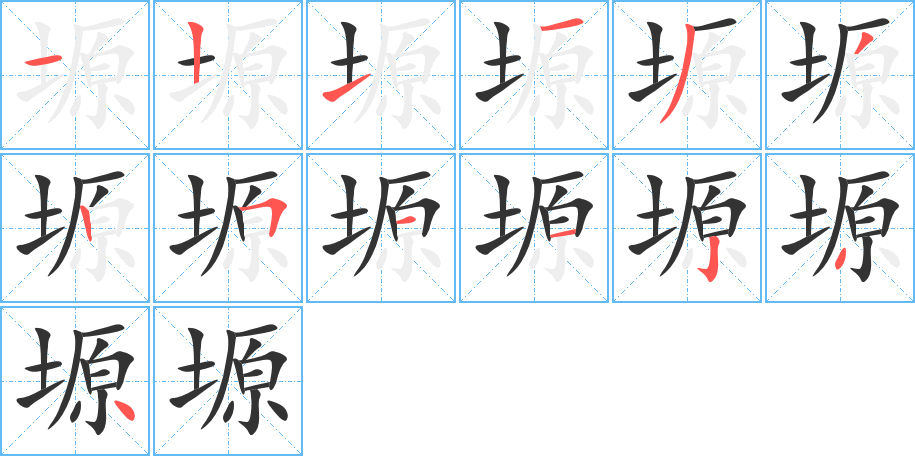 塬字完整笔顺步骤图