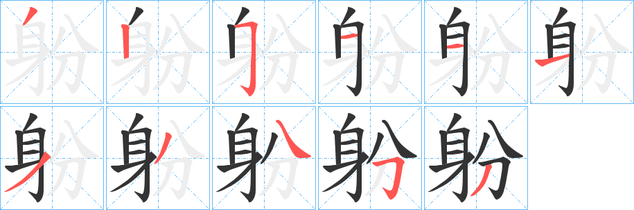 躮字完整笔顺步骤图