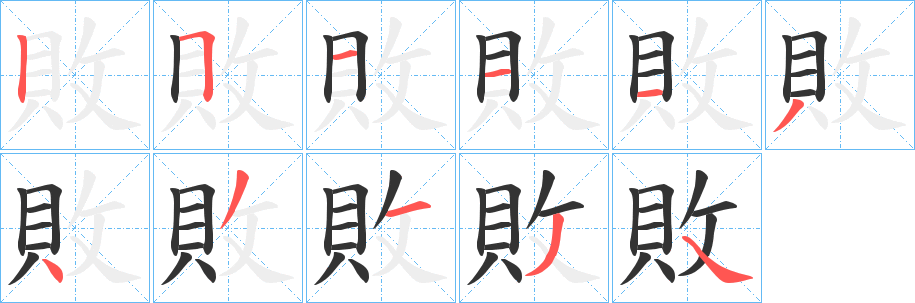 敗字完整笔顺步骤图