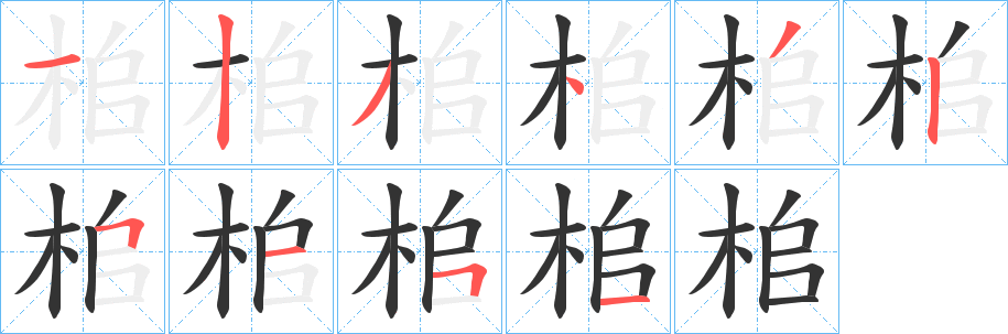 桘字笔顺步骤