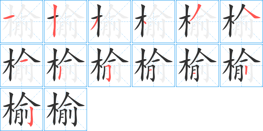 榆字完整笔顺步骤图
