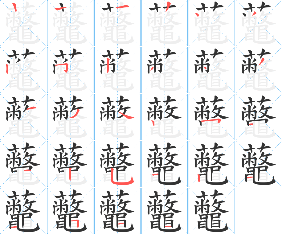 虌字笔顺步骤