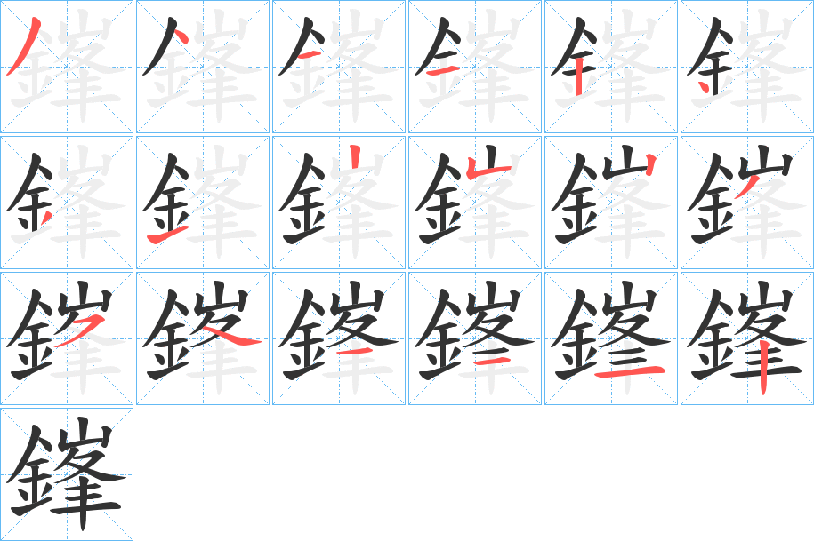 鎽字完整笔顺步骤图