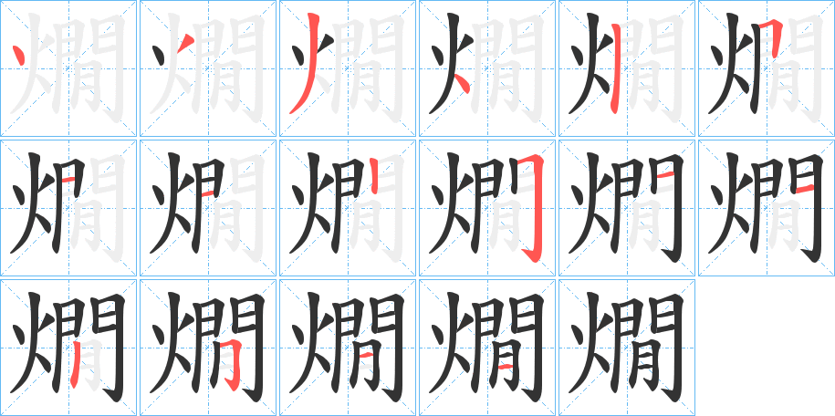 燗字笔顺步骤