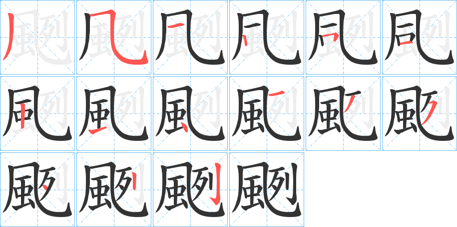 颲字完整笔顺步骤图