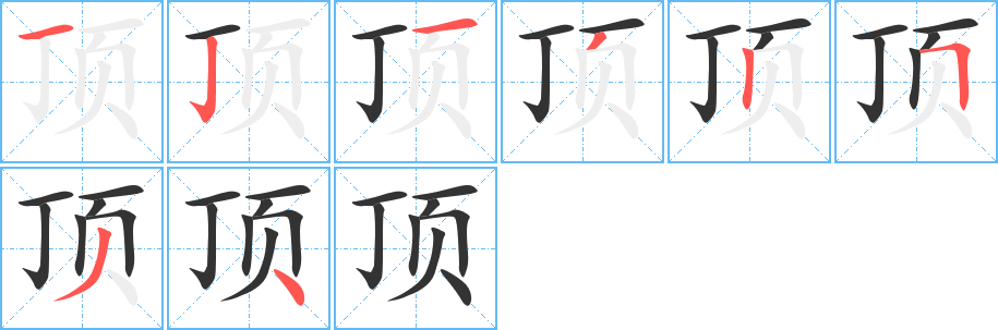 顶字完整笔顺步骤图