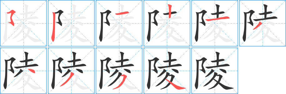 陵字完整笔顺步骤图