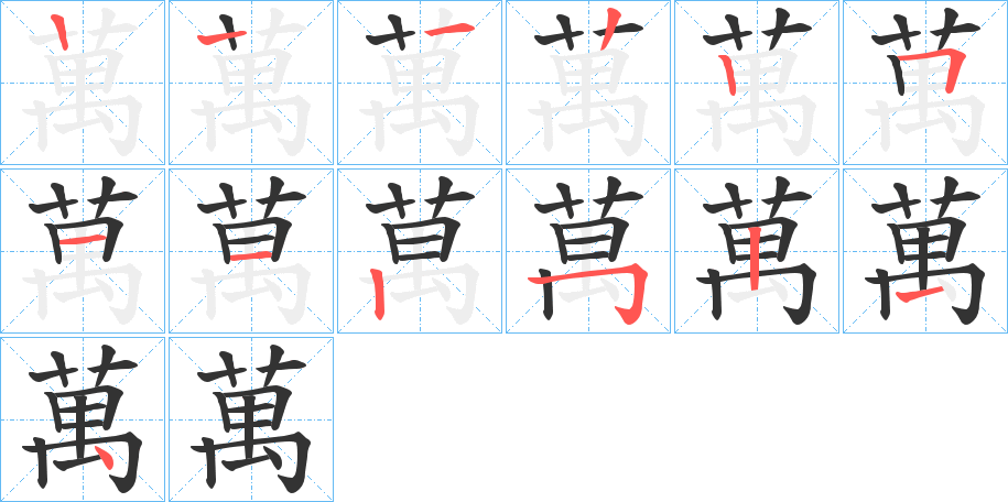 萬字完整笔顺步骤图