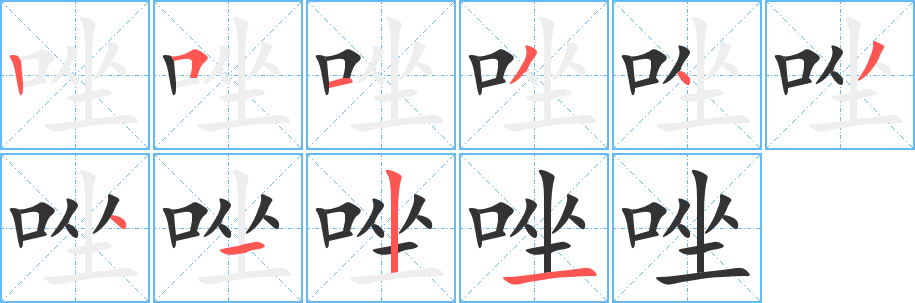 唑字完整笔顺步骤图