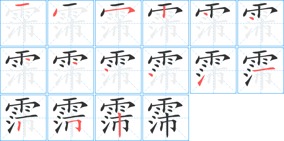 霈字完整笔顺步骤图