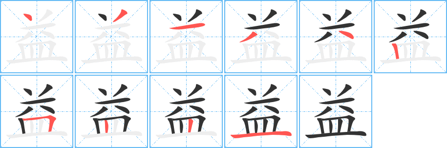 益字完整笔顺步骤图