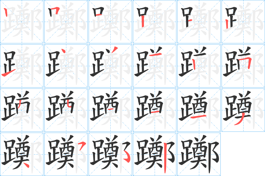 躑字完整笔顺步骤图