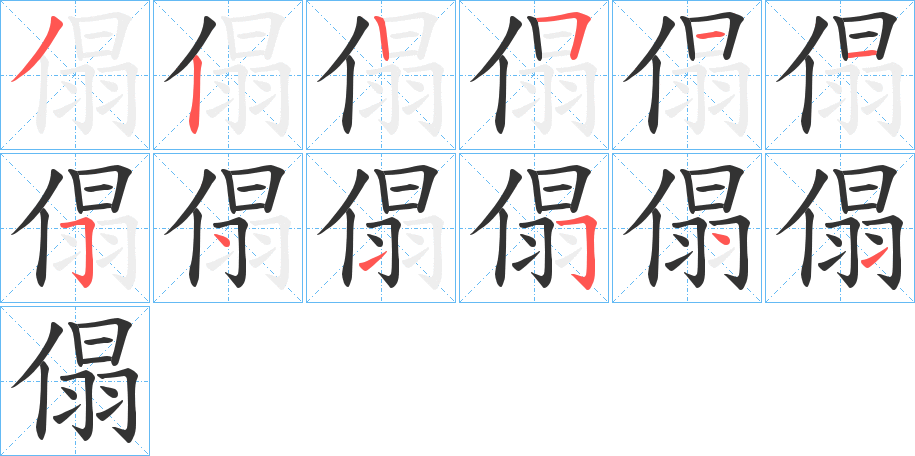 傝字完整笔顺步骤图