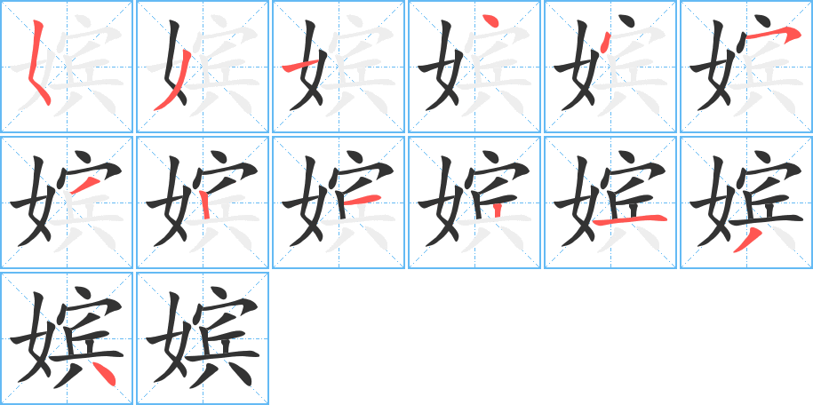 嫔字完整笔顺步骤图