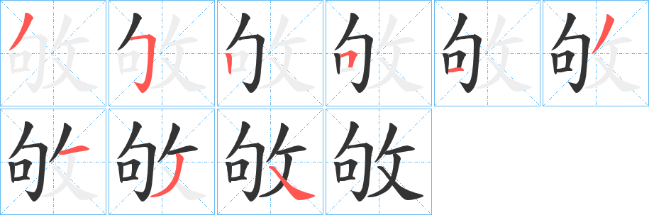 敂字笔顺步骤