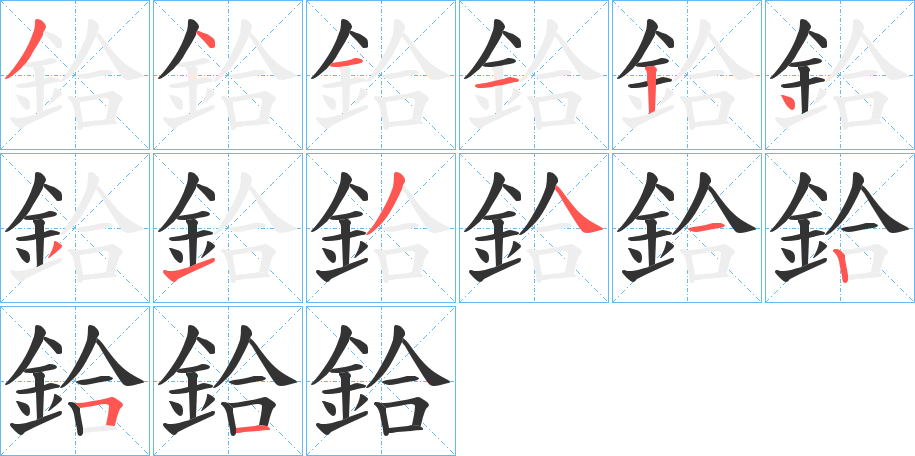 鉿字完整笔顺步骤图