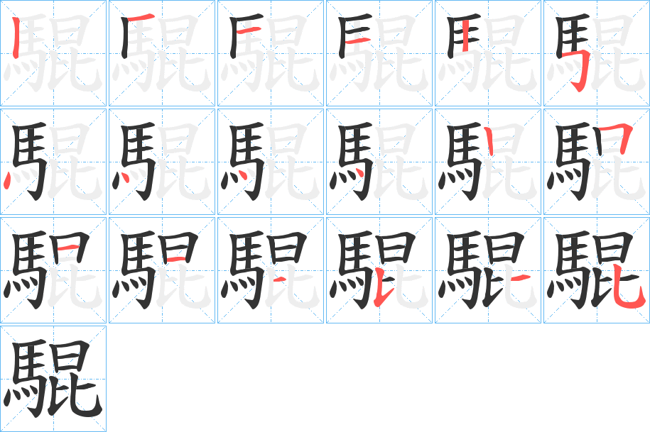 騉字完整笔顺步骤图