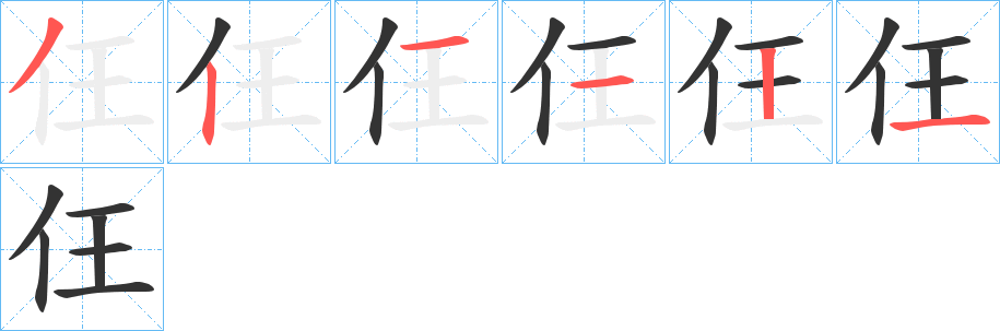 仼字完整笔顺步骤图