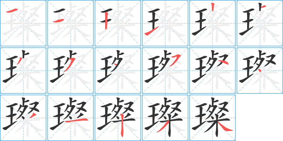 璨字完整笔顺步骤图