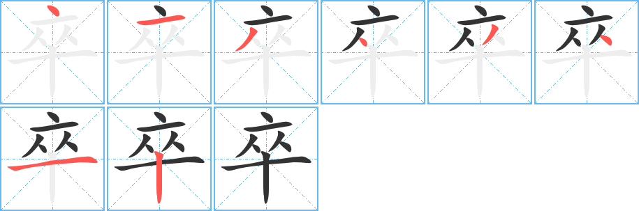 卒字完整笔顺步骤图