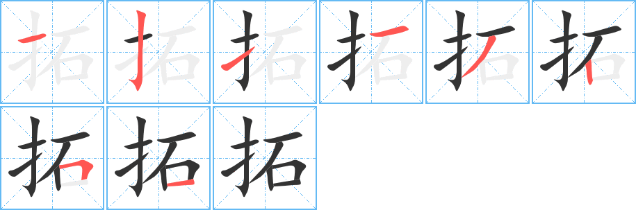 拓字完整笔顺步骤图