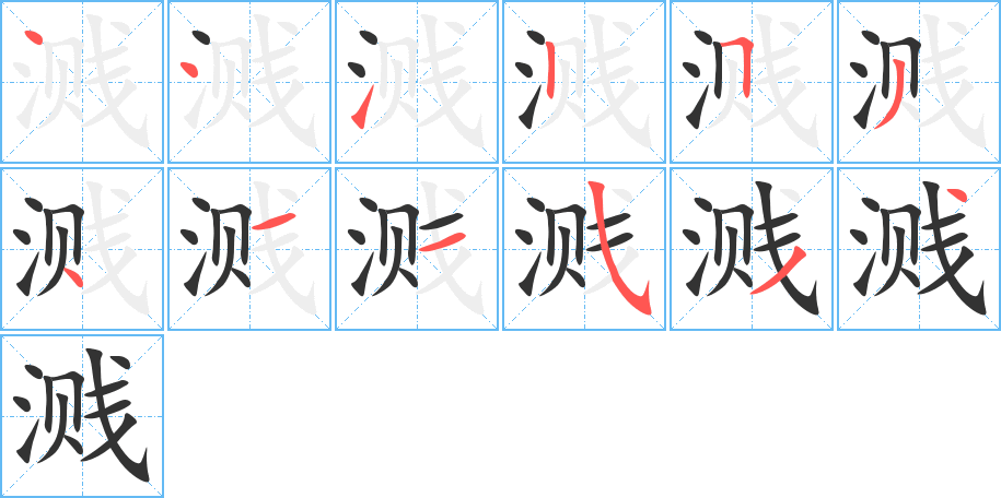 溅字完整笔顺步骤图