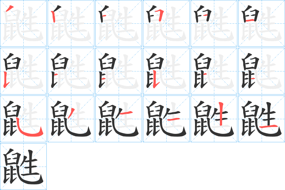 鼪字完整笔顺步骤图
