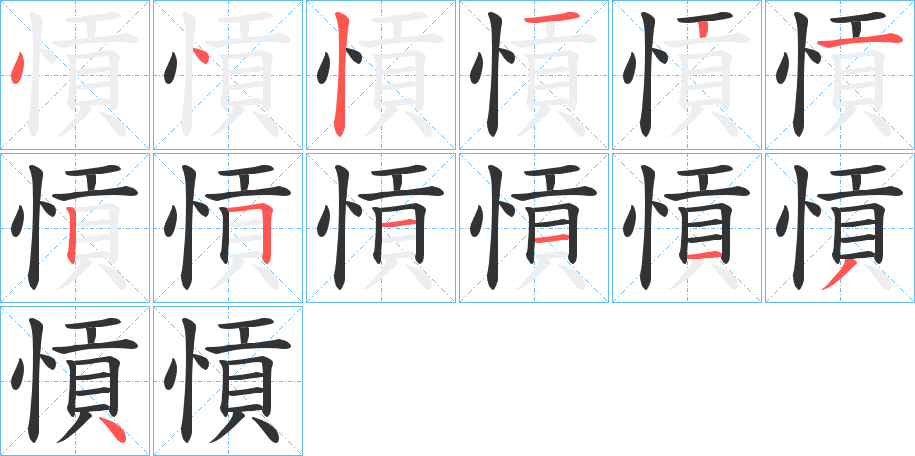 愩字完整笔顺步骤图