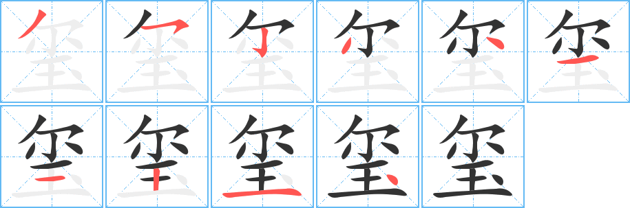 玺字完整笔顺步骤图