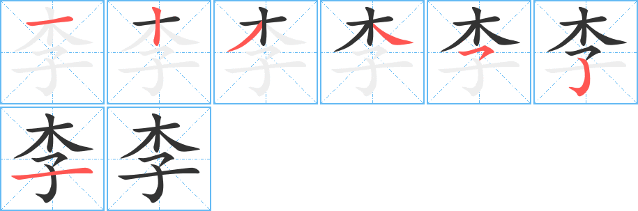 李字完整笔顺步骤图