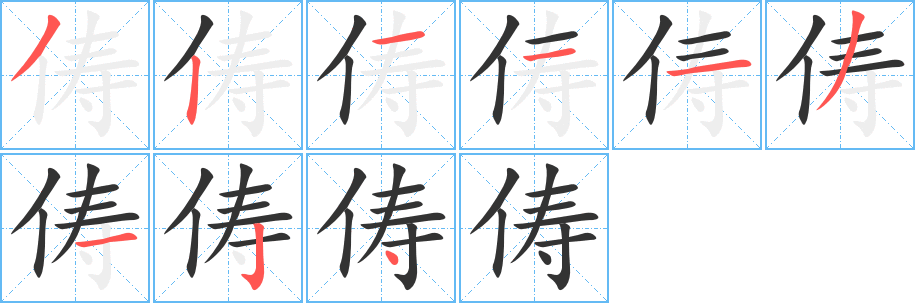 俦字完整笔顺步骤图